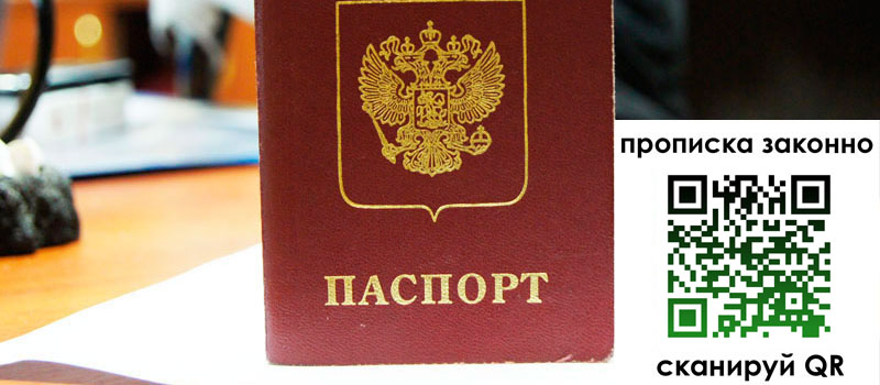 прописка в Красногорске